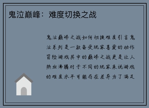 鬼泣巅峰：难度切换之战