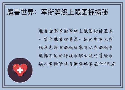 魔兽世界：军衔等级上限图标揭秘