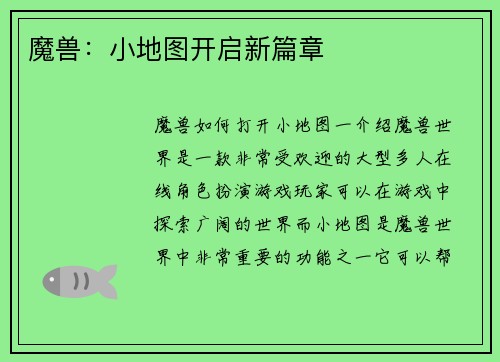 魔兽：小地图开启新篇章