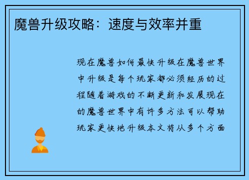 魔兽升级攻略：速度与效率并重